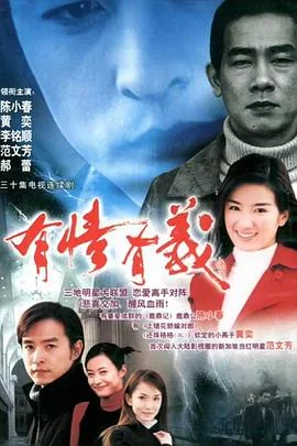 有情有义 海报