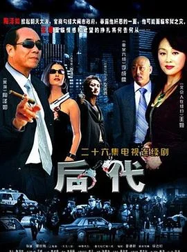 后代 海报