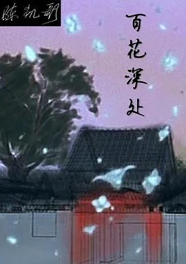 百花深处 海报