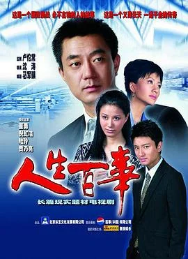 人生百事 海报