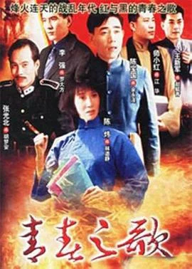 青春之歌1999 海报