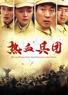 热血兵团 海报