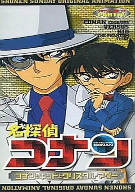 名侦探柯南OVA4 海报