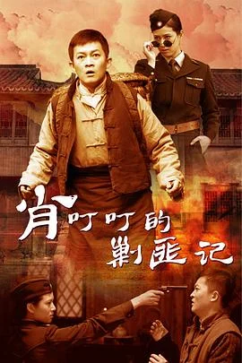 肖叮叮的剿匪记 海报