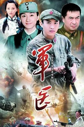 军医 海报