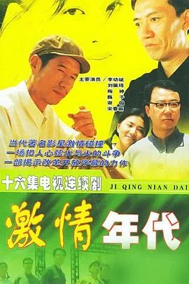 激情年代 海报