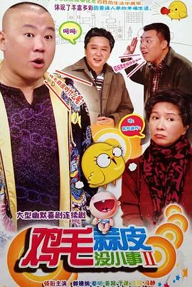 鸡毛蒜皮没小事2 海报