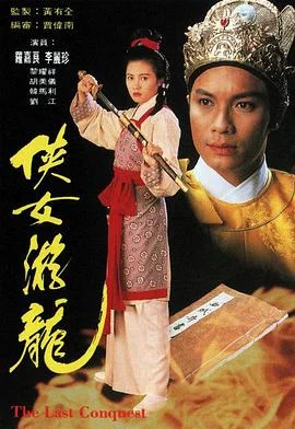 侠女游龙国语 海报