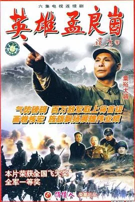 英雄孟良崮 海报