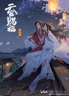 天官赐福 特别篇 海报