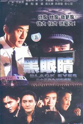 黑眼睛2003 海报