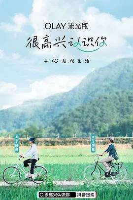 很高兴认识你第一季 海报