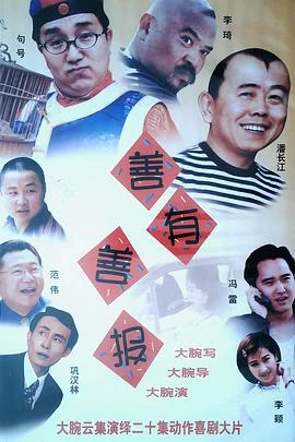 善有善报 海报