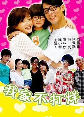 我家不打烊 海报