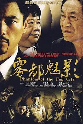 雾都魅影 海报