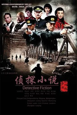 侦探小说 海报