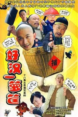 好汉一箩筐 海报