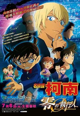 名侦探柯南剧场版 国语版 海报