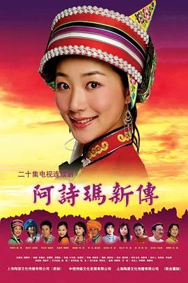 阿诗玛新传 海报
