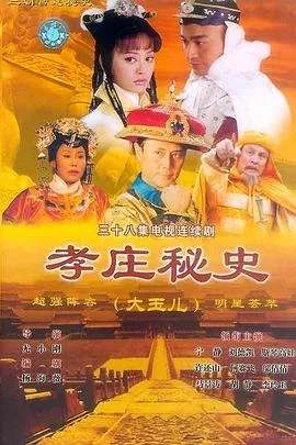 孝庄秘史 海报
