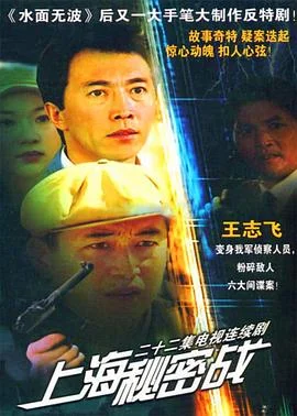 上海秘密战 海报