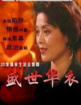 盛世华衣 海报