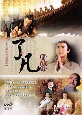 了凡 海报