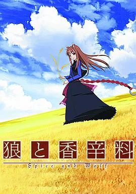 狼与香辛料 海报