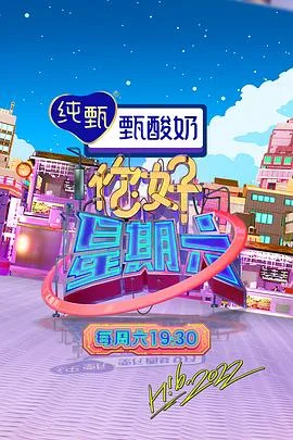 你好，星期六 海报