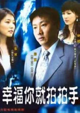 幸福你就拍拍手 海报