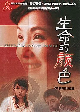 生命的颜色 海报
