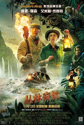 丛林奇航 海报