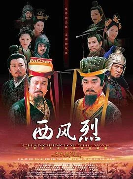 西风烈2004 海报