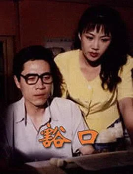 豁口 海报