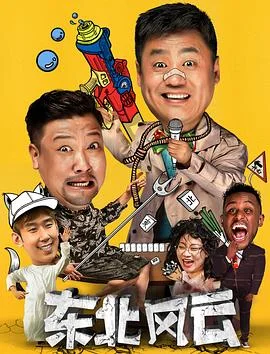 东北风云2020 海报