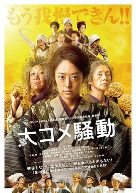 大米骚动 海报