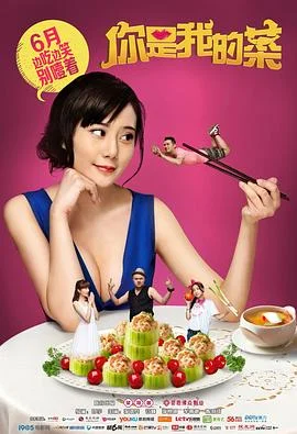 你是我的菜 海报