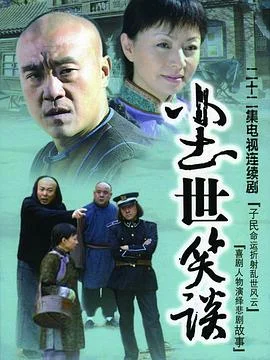 尘世笑谈 海报