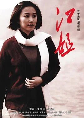 江姐 海报