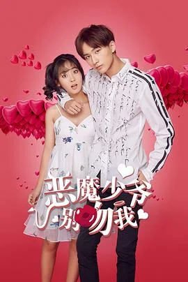恶魔少爷别吻我 海报
