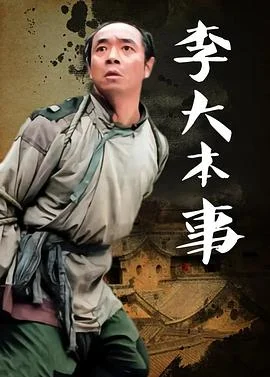 李大本事 海报