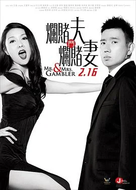 百家乐翻天 海报