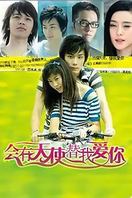 会有天使替我爱你 海报