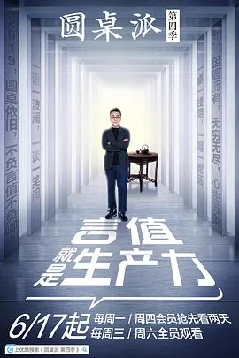 圆桌派第四季 海报