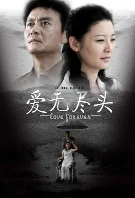 爱无尽头 海报