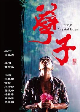 孽子 海报