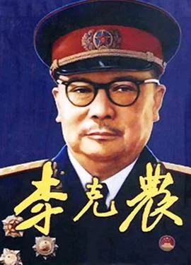 李克农 海报