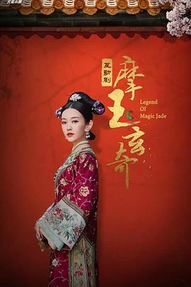 摩玉玄奇 海报