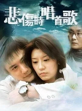 悲伤时唱首歌 海报