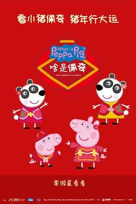 啥是佩奇 海报